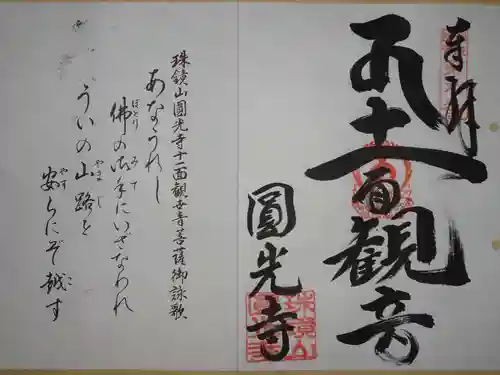 円光寺の御朱印