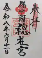 備中国總社の御朱印