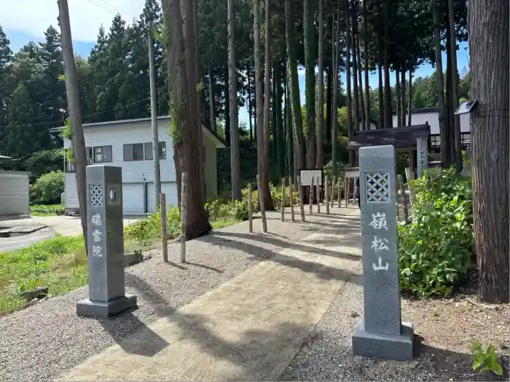 瑞雲院(山形県)