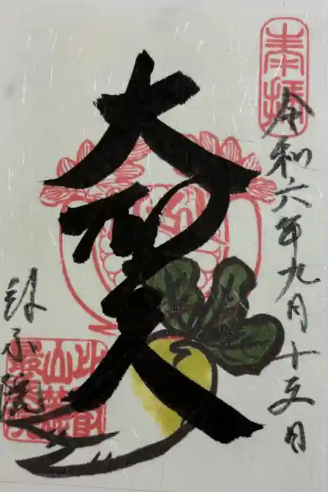 最乗院の御朱印