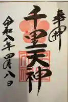 上新田天神社の御朱印