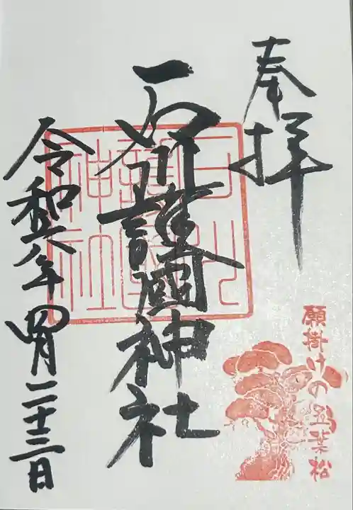 石川護國神社(石川県)