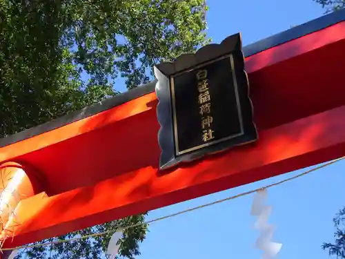 白笹稲荷神社の鳥居