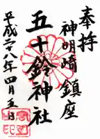 五十鈴神社の御朱印