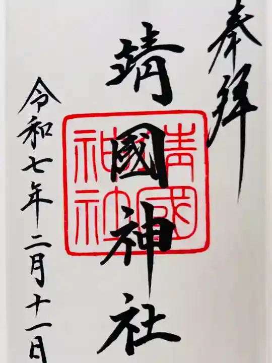 靖國神社(東京都)