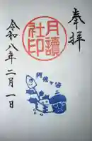 阿佐ヶ谷神明宮の御朱印