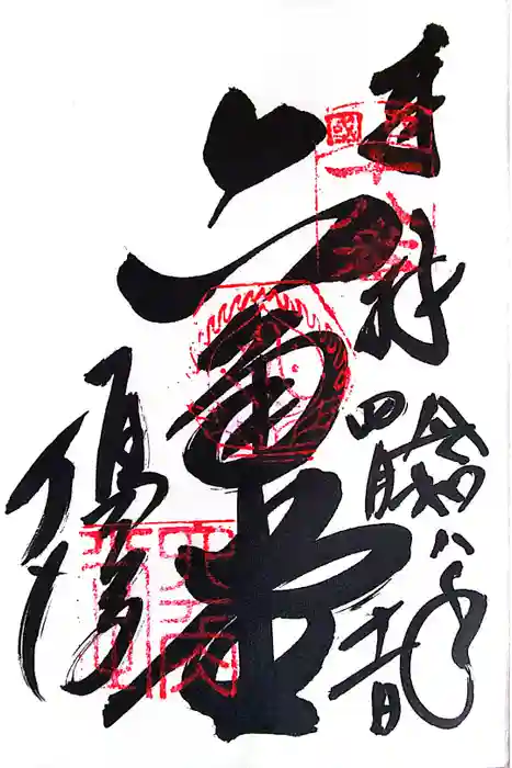 頂法寺（六角堂）の御朱印