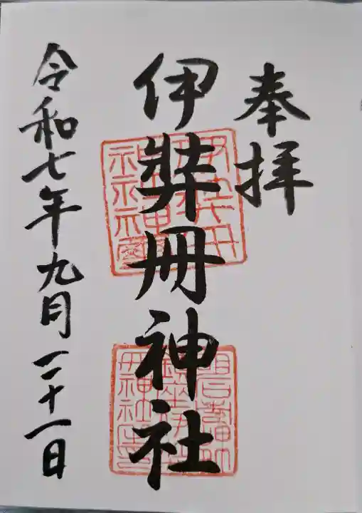 伊弉冊神社の{uncategorized: "未分類", other: "その他", undefined: "問題あり", building: "その他建物", grave: "お墓", sacred_gate: "鳥居", guardian: "狛犬", statue: "像", buddha: "仏像", history: "歴史", nature: "自然", garden: "庭園", animal: "動物", pagoda: "塔", temizu: "手水舎", mountain_gate: "山門・神門", sanctuary: "本殿・本堂", subordinate: "末社・摂社", art: "芸術", scenery: "景色", jizo: "地蔵", ema: "絵馬", goshuin: "御朱印", omikuji: "おみくじ", items: "授与品その他", amulet: "お守り", goshuincho: "御朱印帳", eats: "食事", festival: "お祭り", votive_dance: "神楽", shichigosan: "七五三参", wedding: "結婚式", experience: "体験その他", initially: "初詣", around: "周辺", anti_infection: "感染症対策"}