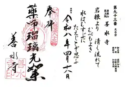 善水寺(滋賀県)