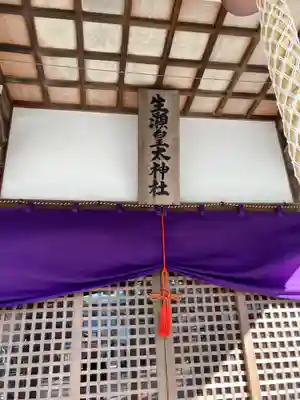 生瀬皇太神社の本殿・本堂