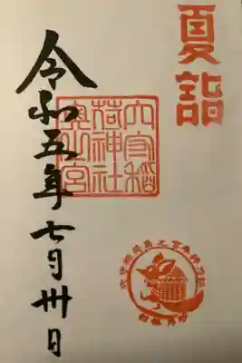 奥之宮の御朱印です。