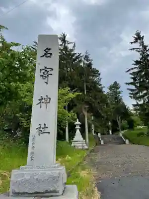 名寄神社のその他建物