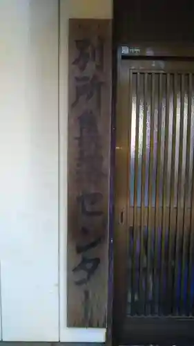 富士神社のその他建物