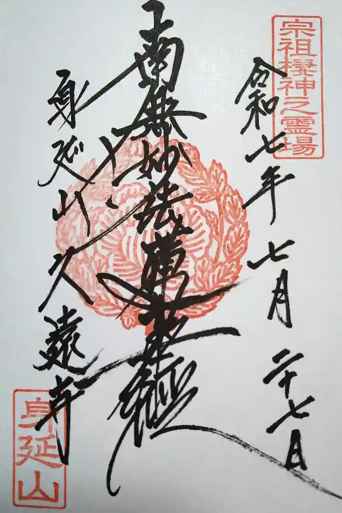 久遠寺の御朱印