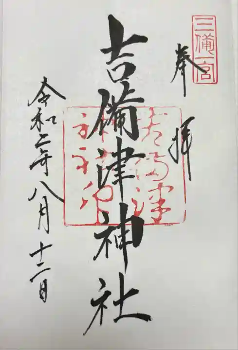 吉備津神社(岡山県)