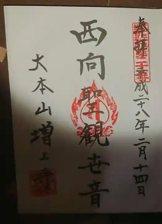 増上寺の御朱印