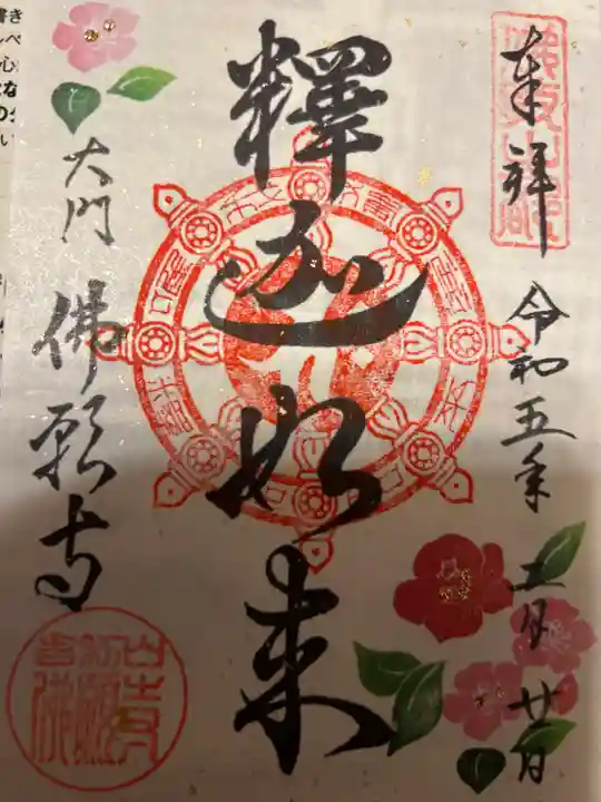 佛願寺の御朱印