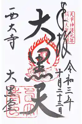大黒堂