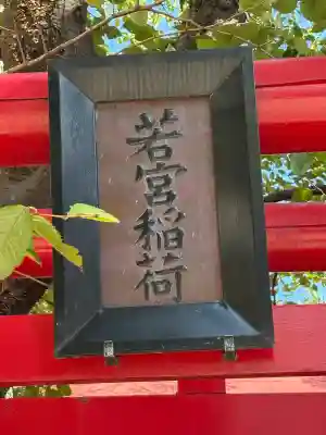 若宮神社(静岡県)