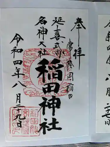 稲田神社の御朱印