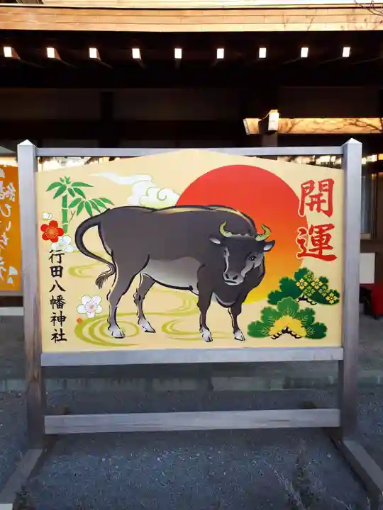 行田八幡神社の絵馬