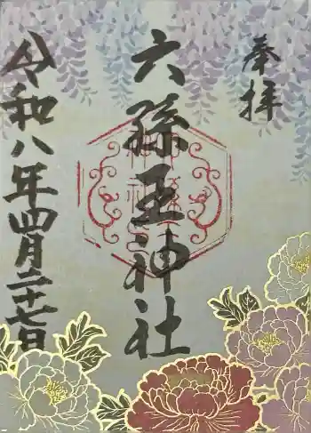 六孫王神社の御朱印 2026年04月