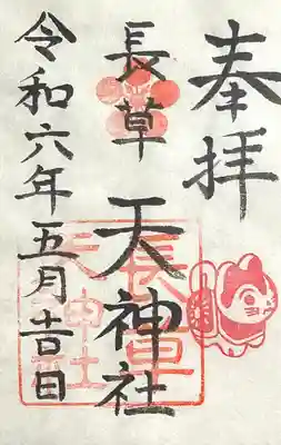長草天神社の御朱印