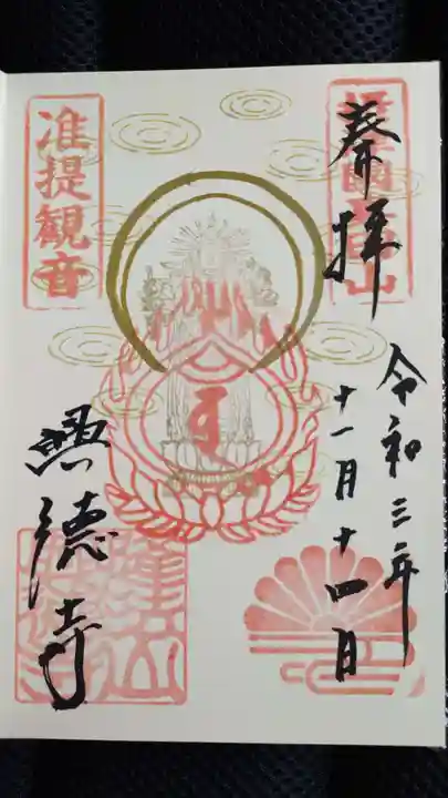 興徳寺の御朱印