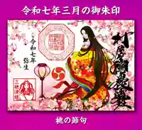 花桃と十二単の御朱印