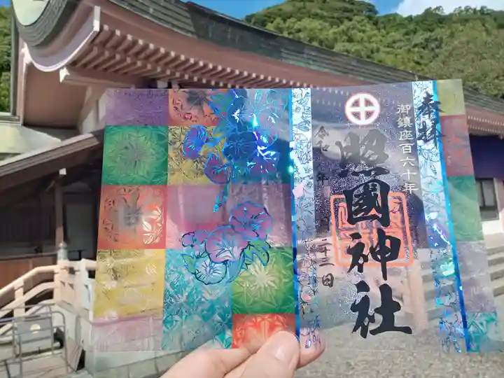 照國神社の御朱印