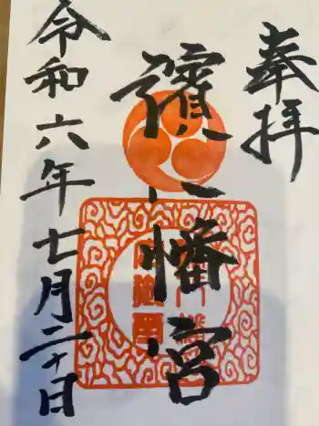 濱八幡宮の御朱印 2024年07月
