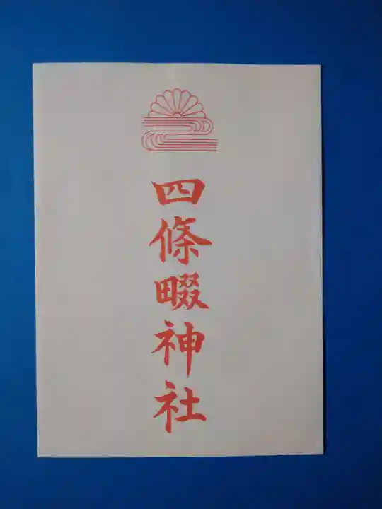 四條畷神社(大阪府)