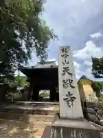 天猷寺の山門・神門