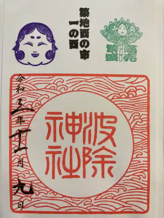 波除神社(波除稲荷神社)の御朱印