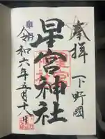 下野 星宮神社(栃木県)