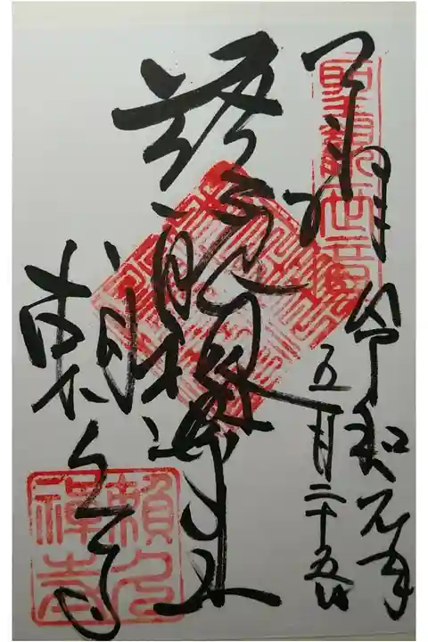 慈眼視衆生 参拝日5/26