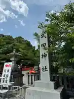 武田神社(山梨県)