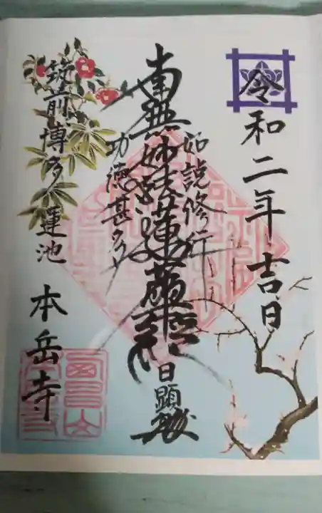 本岳寺の御朱印