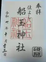 船玉神社(住吉神社)の御朱印