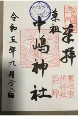 中嶋神社の御朱印