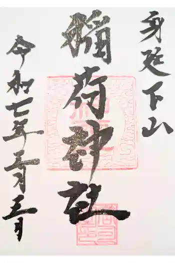 稲荷神社の御朱印