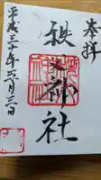 秩父神社の御朱印