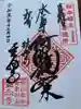 玄向寺の御朱印