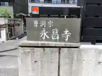 永昌寺のその他建物