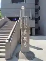 真福寺(東京都)