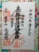 久成院(東京都)