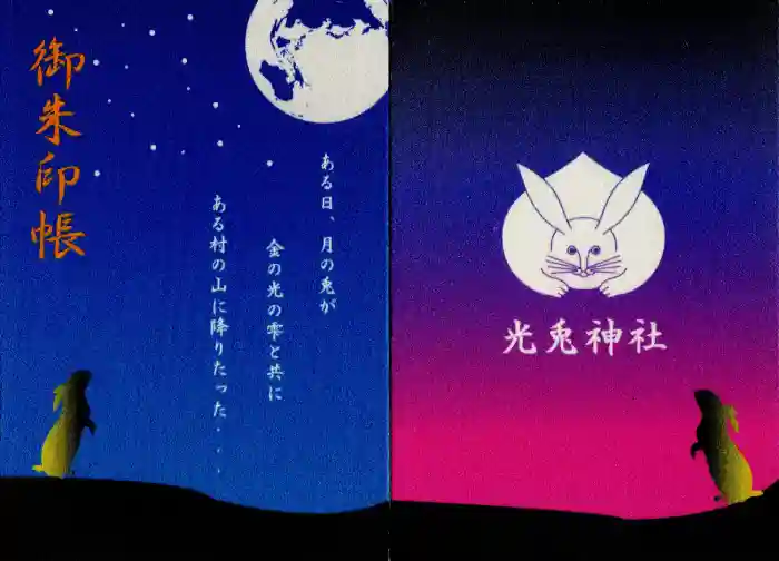 光兎神社の御朱印帳