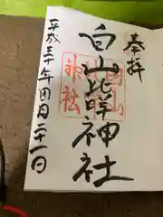 白山比咩神社の御朱印