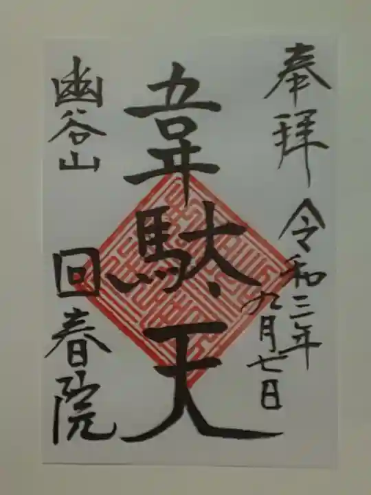 回春院の御朱印