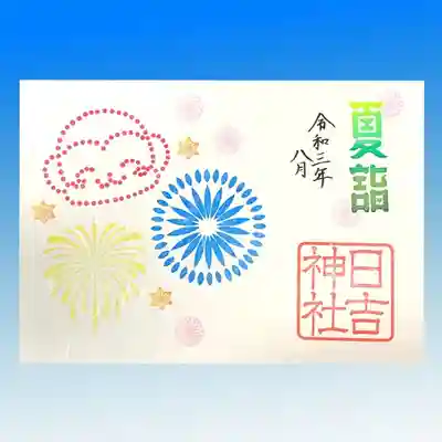 8月見開き御朱印